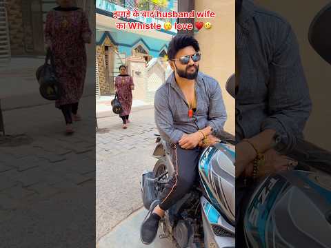 झगड़े के बाद husband wife का Whistle ?love ♥️?#comedy #youtubeshorts #trending #funny #fun #shorts thumbnail
