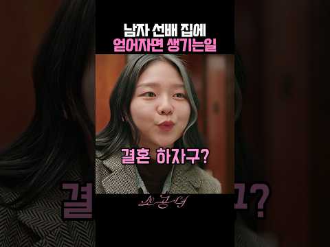 남자 선배 집에 얻어자면 생기는일 thumbnail