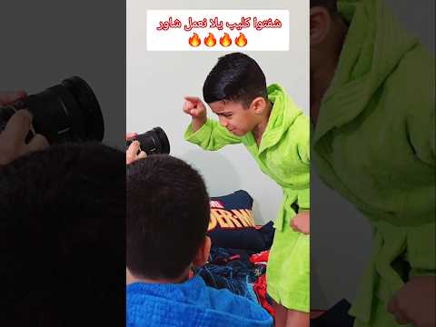كواليس يلا نعمل شاور يزن وزين ورؤوف🔥🔥#يلا_نعمل_شاور #زين_وألفت thumbnail
