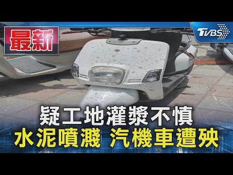 疑工地灌漿不慎 水泥噴濺 汽機車遭殃｜TVBS新聞 @TVBSNEWS01 thumbnail