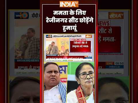 Bengal Politics: ममता के लिए रेजीनगर सीट छोड़ेंगे हुमायूं | #humayunkabir  #mamatabanerjee #tmc thumbnail