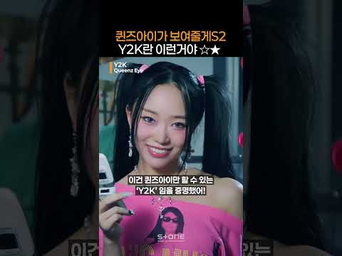 2000년대 초반 출생 퀸즈아이가 보여주는 그 시절 Y2K 감성?!｜#Shorts thumbnail