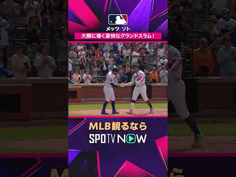 【メッツ・ソト】 満塁弾💥 10-1大勝でカーテンコールも 2026年MLB観るなら#SPOTVNOW #shorts thumbnail