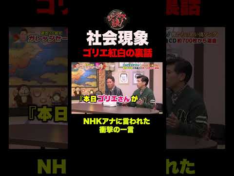 【衝撃】社会現象になったゴリエ、NHK紅白出場の裏話 #shorts thumbnail