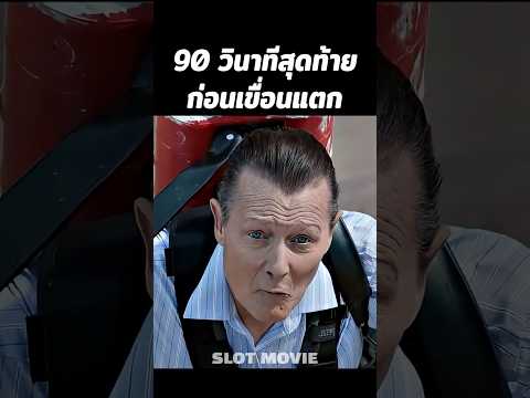 เขามีเวลา 90 วินาทีสุดท้ายก่อนเขื่อนแตก #shorts #สปอยหนัง #หนัง thumbnail