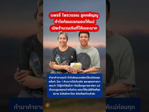 แพรรี่ ไพรวรรณ ลูกกตัญญู กำไรก้อนแรกมอบให้แม่ #แพรรี่ไพรวัลย์ #ทุเรียน #กตัญญู thumbnail