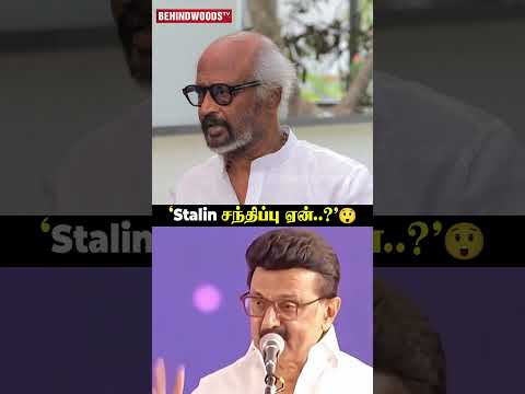 Stalin சந்திப்பு ஏன்..? ?Rajini Clear Replies thumbnail