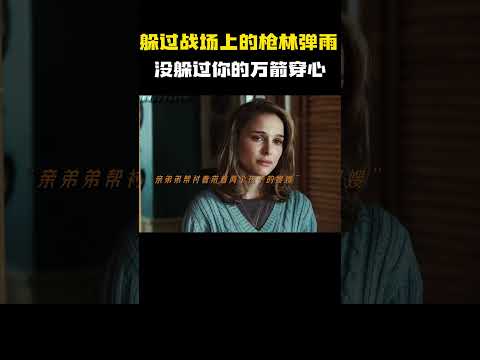 躲过战场上的枪林弹雨，却没躲过你的万箭穿心！#电影 #电影混剪 #电影推荐 thumbnail