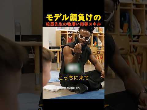 モデル顔負けの校長先生の物凄い指導スキル thumbnail