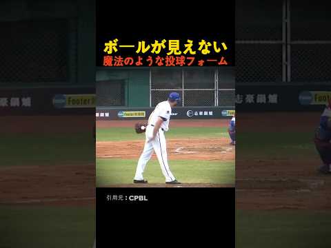 ボールが見えない魔法のような投球フォーム thumbnail
