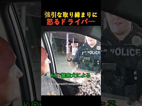 強引な取り締まりに怒るドライバー thumbnail