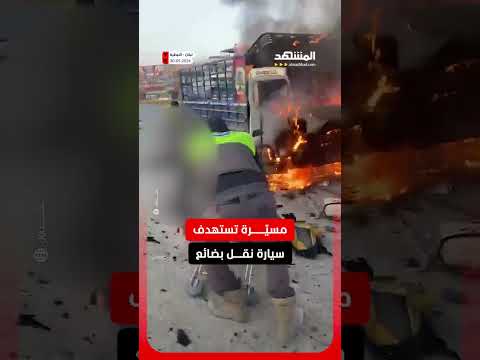 مسيرة تستهدف سيارة نقل في منطقة النبطية #اخبار_المشهد #لبنان #المشهد thumbnail
