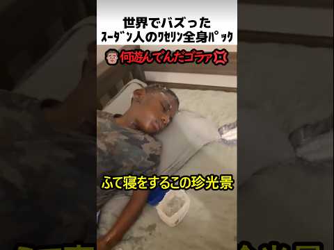 スーダン人のワセリンパック理由 thumbnail