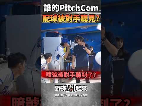 出大烏龍啦! 配球暗號被對手聽光光? #cpbl #中華職棒 thumbnail