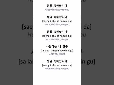 how to say "birthday song " in korean ??.. #koreanlanguage #birthdaysong #korea thumbnail