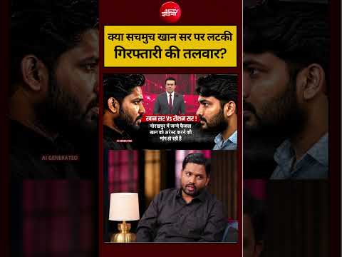 Syed Suhail | Khan Sir News: क्या सचमुच खान सर पर लटकी गिरफ्तारी की तलवार? #shorts #ndtvindia #top thumbnail