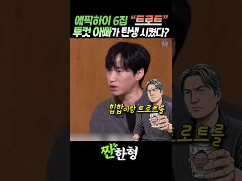(?아빠찬스) 에픽하이 "트로트", 투컷 아빠가 탄생시켰다 #짠한형 #신동엽 #에픽하이 #타블로 #투컷 #미쓰라 thumbnail