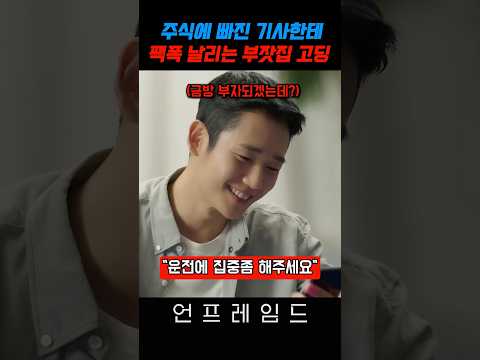 주식에 빠진 운전기사한테 팩폭날리는 고딩 thumbnail