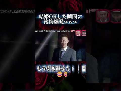 彼女の実家ヤバすぎても逃げられない説! #水曜日のダウンタウン #ドッキリ #爆笑 thumbnail