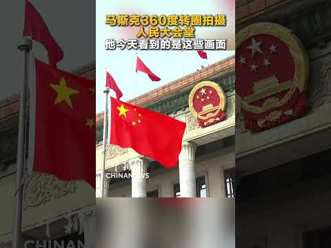 Elon Musk’s 360° Tour of the Great Hall of the People thumbnail