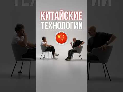 Почему китайские технологии? #китай #россия #франция thumbnail