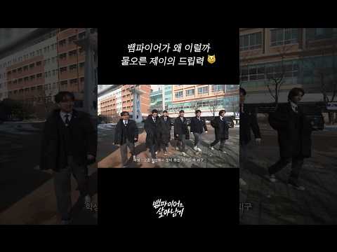 뱀파이어가 왜 이럴까 물오른 제이의 드립력 😼 #ENHYPEN - 랜딩영상 thumbnail