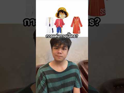 ชุดนี้สีนั้นใครนะครับ #วันพีช thumbnail