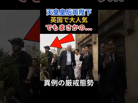 英国から衝撃の映像 #天皇陛下 #皇后陛下 #イギリス訪問 thumbnail