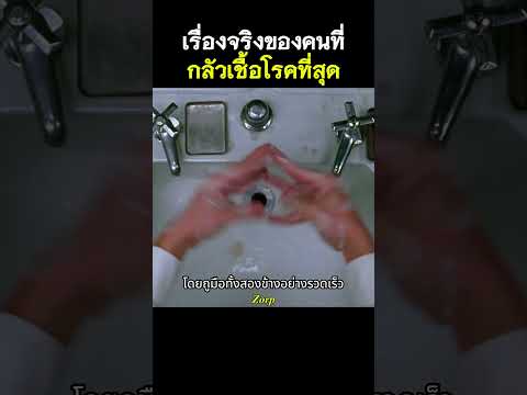 เรื่องจริงของคนที่กลัวเชื้อโรคที่สุด #รีวิวหนัง #movie #สปอยหนัง #shorts thumbnail