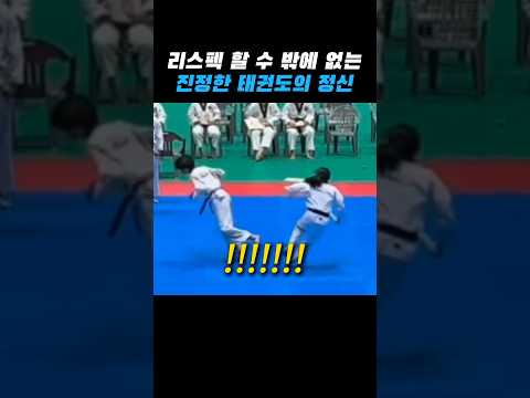 이것이 진정한 태권도 정신 thumbnail
