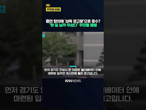 살인 기사 붙여두고 "다음엔 너야" 흡연 갈등, 극에 달했다 '섬뜩' / KNN thumbnail