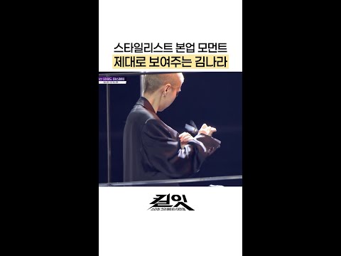본업 모먼트 제대로 보여주는 김나라? #킬잇 thumbnail