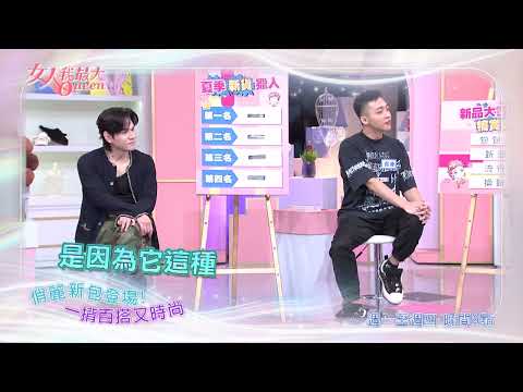 新品大賞 犒賞自己不手軟 #女人我最大 20260525(預告) thumbnail