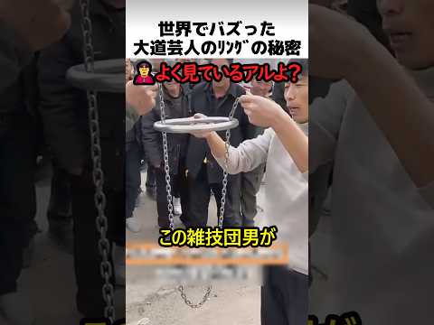 大道芸人のリングの秘密 thumbnail