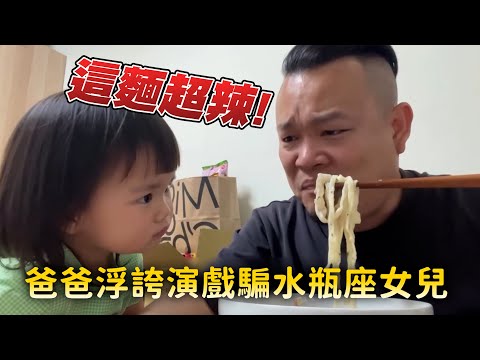爸爸浮誇演戲騙水瓶座女兒「這麵超辣」　結局網友笑噴 thumbnail