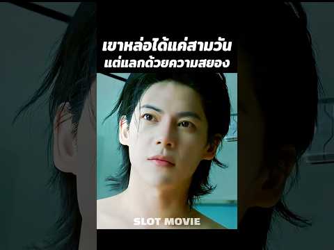เขาหล่อได้แค่สามวันแต่แลกด้วยความสยอง #shorts thumbnail