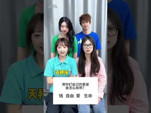 用你们自己的星座怎么排序 #办公室游戏 thumbnail