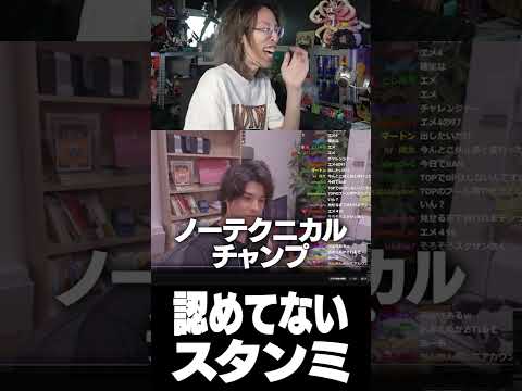 認めていないスタンミ thumbnail