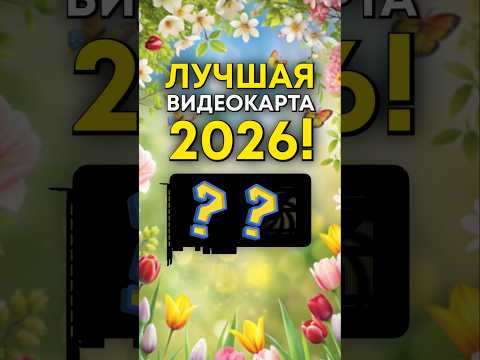 Самая лучшая видеокарта в 2026 году! thumbnail
