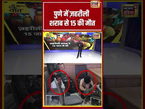 Pune में ज़हरीली शराब से 15 की मौत #viralvideo #viralnews #shorts thumbnail