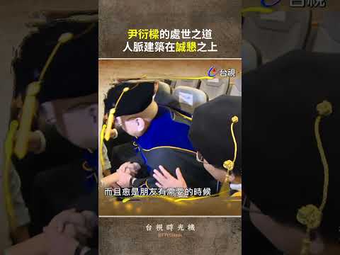 #尹衍樑 的處世之道 人脈建築在誠懇之上 @ttv  #shorts thumbnail