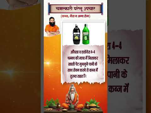 कब्ज (Constipation), गैस (Acidity) व अन्य रोगों के लिए आयुर्वेदिक उपाय || Swami Ramdev thumbnail