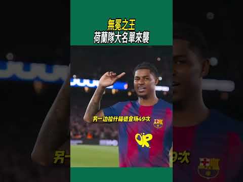 拉什福德無緣買斷？巴薩豪擲8000萬簽下戈登！#體育#足球 thumbnail