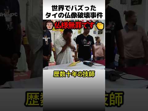 世界でバズったタイの仏像内部確認 thumbnail