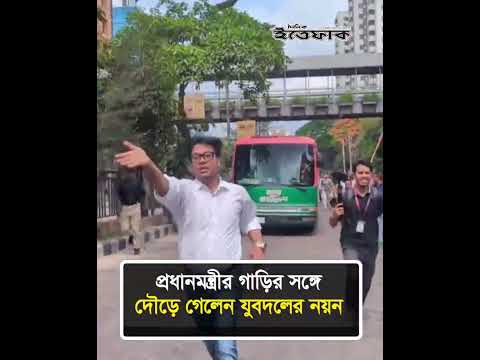 প্রধানমন্ত্রীর গাড়ির সঙ্গে দৌড়ে গেলেন যুবদলের নয়ন #primeminister #tariquerahman #dailyittefaq thumbnail