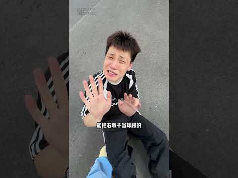 不要拿奇怪的東西當球踢啊！ #Shorts#社死#搞笑视频 #搞笑 thumbnail