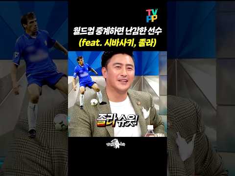 【#예능썰】 안정환 축구 해설 최대 위기 | 라디오스타 | TVPP | MBC 120822 방송 외 thumbnail