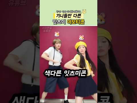 한사람만 색다른 잇츠미 이모티콘ㅋㅋ #아일릿 thumbnail