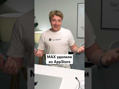 MAX удалили из AppStore thumbnail