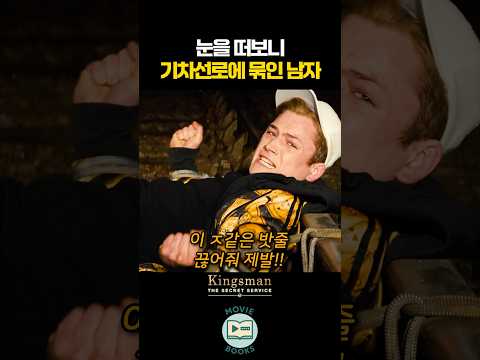 눈을 떠보니 기차선로에 묶인 남자 thumbnail